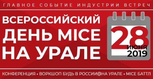 e5feadc67643cfec7529df0bcc24fbfc - Екатеринбург готовится принять участников и гостей Дня MICE на Урале