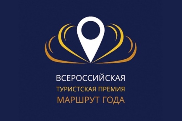 2c14d483fc097b1fb2cc1f73927389c2 - До 9.09 продлен прием заявок Всероссийской туристской премии «Маршрут года» Сибирь и Дальний Восток