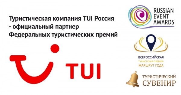 335358a7d4f5464037ec95e69acb6997 - Туристическая компания TUI Россия - официальный партнер Федеральных туристических премий